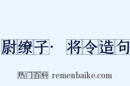 尉缭子·将令造句是什么意思的图片